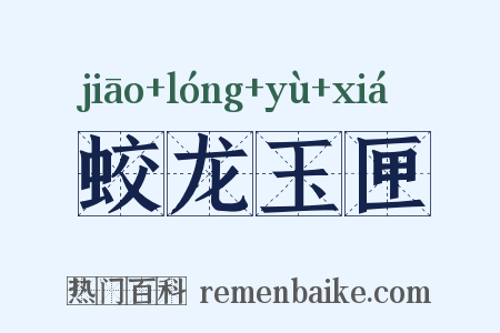 蛟龙玉匣是什么意思的图片
